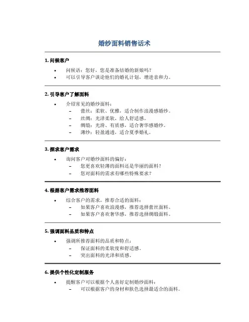 婚纱面料销售话术