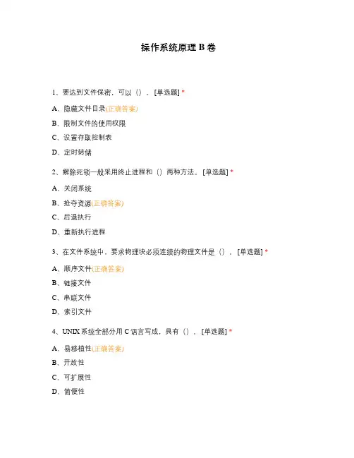 操作系统原理B卷