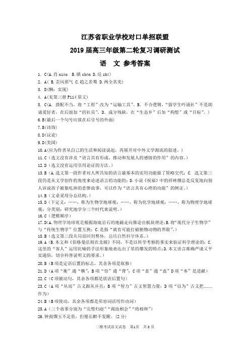 江苏省职业学校对口单招联盟 2019届高三年级第二轮复习调研测试 语  文 参考答案