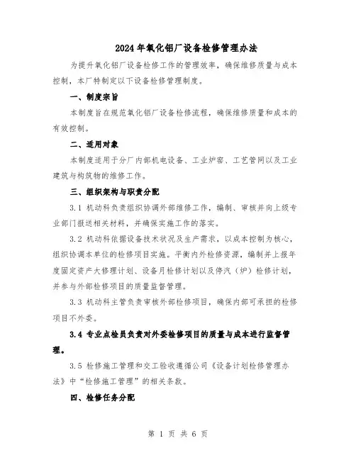2024年氧化铝厂设备检修管理办法（二篇）