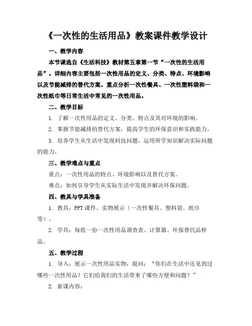 《一次性的生活用品》教案课件教学设计