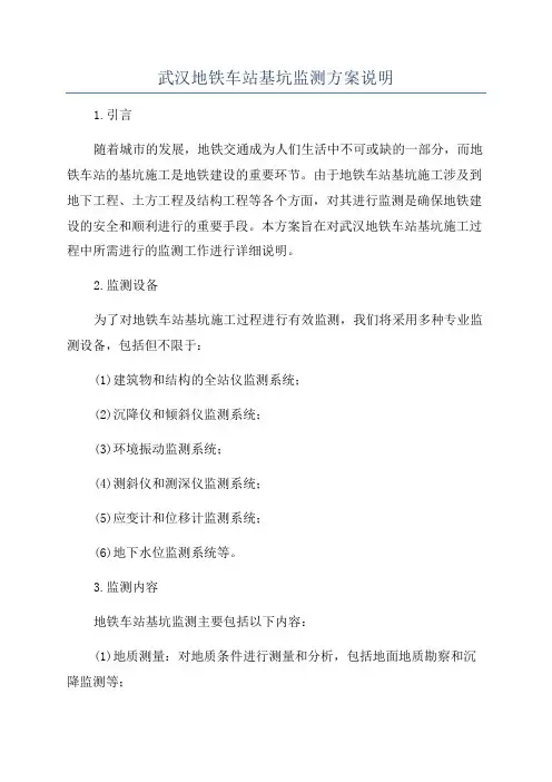 武汉地铁车站基坑监测方案说明