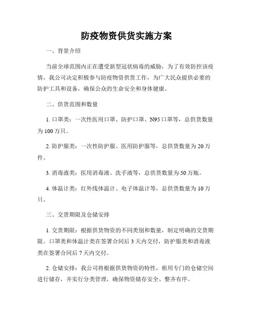 防疫物资供货实施方案