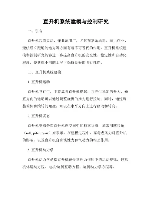 直升机系统建模与控制研究