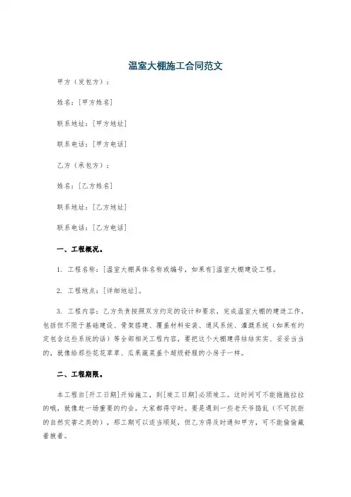 温室大棚施工合同范文