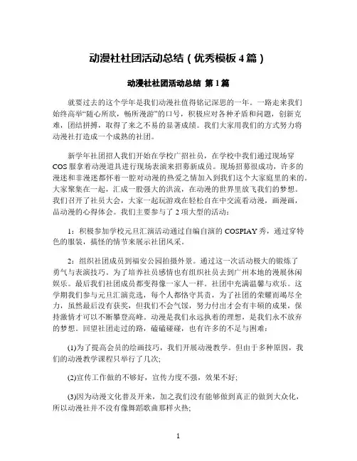 动漫社社团活动总结(优秀模板4篇)