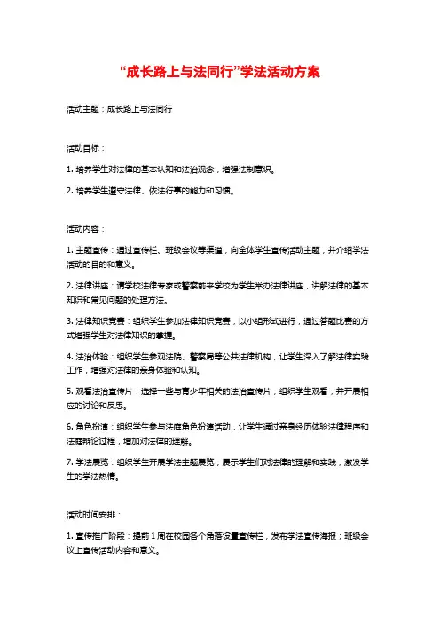 “成长路上与法同行”学法活动方案
