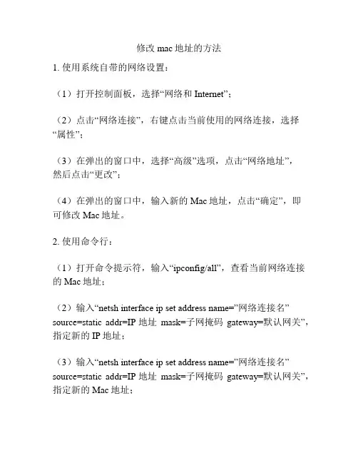 修改mac地址的方法
