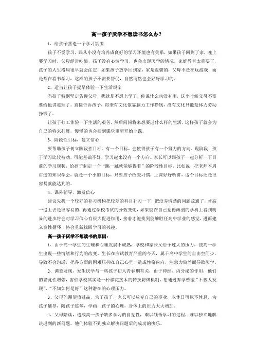 高一孩子厌学不想读书怎么办
