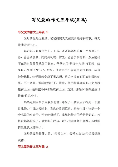 写父爱的作文五年级(五篇)