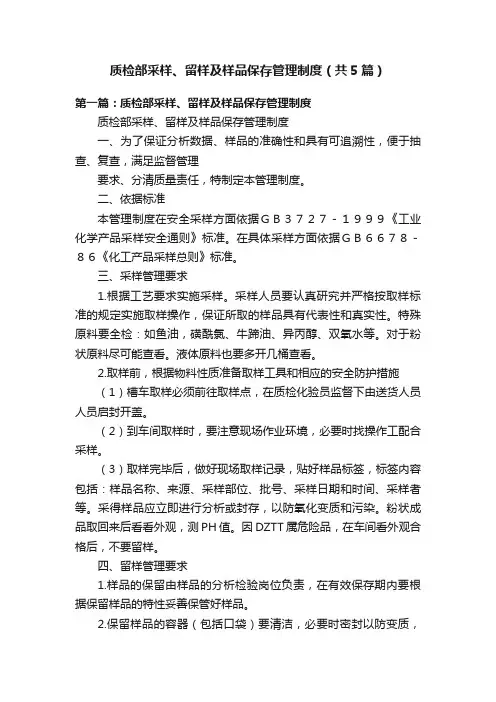 质检部采样、留样及样品保存管理制度（共5篇）