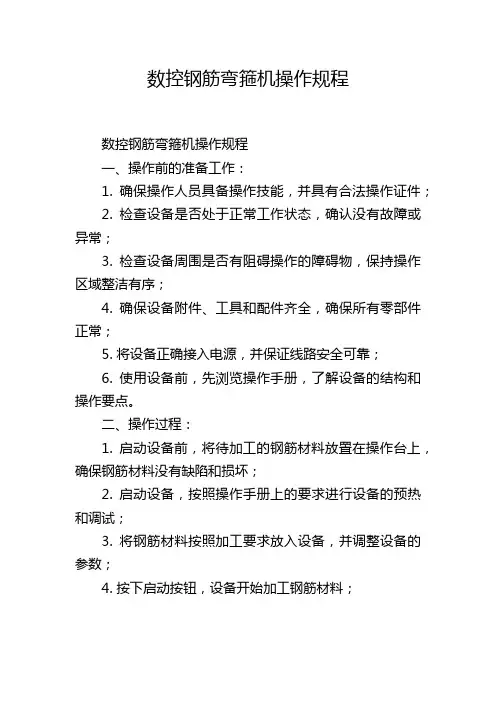 数控钢筋弯箍机操作规程