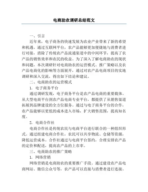 电商助农调研总结范文