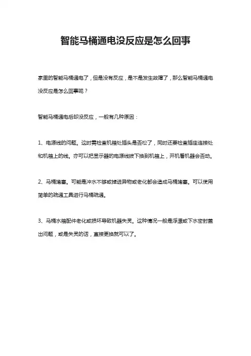 智能马桶通电没反应是怎么回事