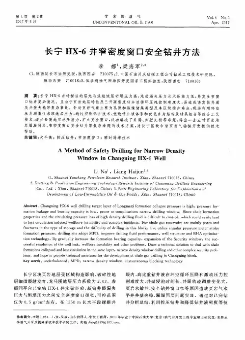 长宁HX-6井窄密度窗口安全钻井方法