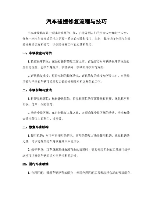 汽车碰撞修复流程与技巧