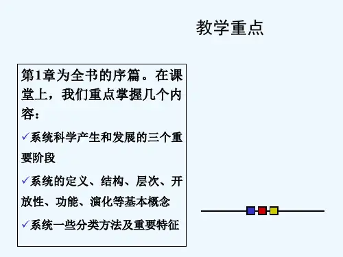 第1章：系统科学引论 PPT