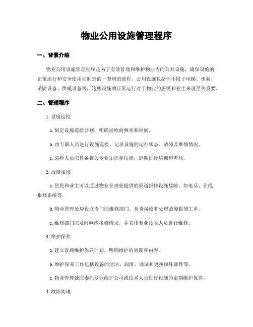 物业公用设施管理程序
