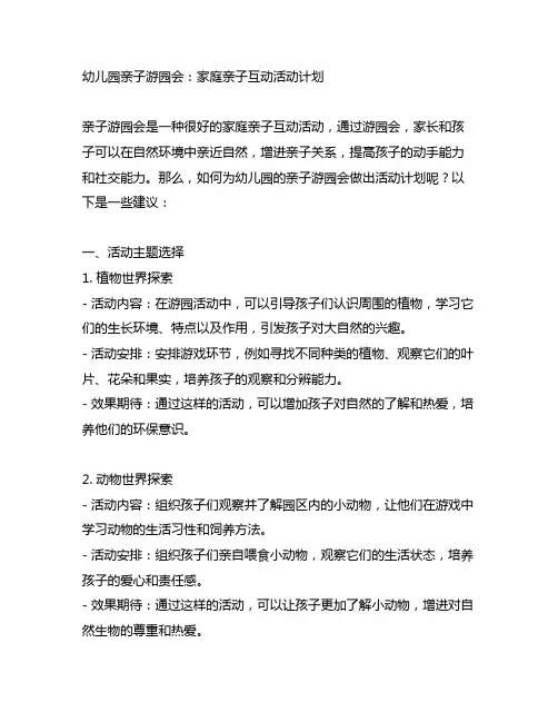 幼儿园亲子游园会：家庭亲子互动活动计划