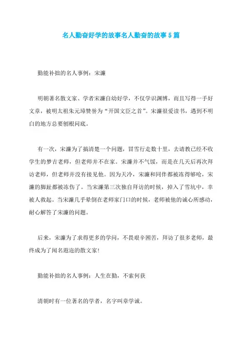 名人勤奋好学的故事名人勤奋的故事5篇