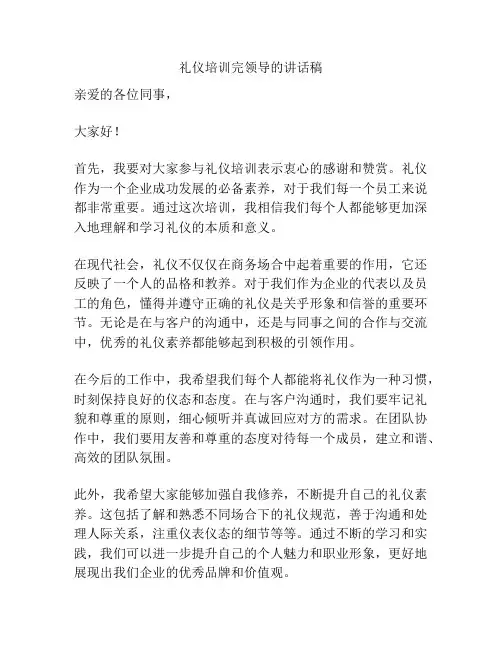 礼仪培训完领导的讲话稿