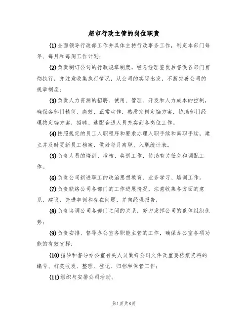 超市行政主管的岗位职责(5篇)
