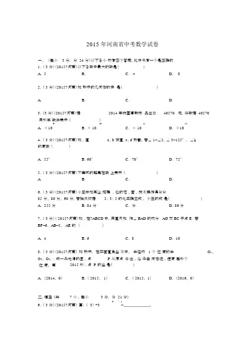 2015年河南省中考数学试题及解析