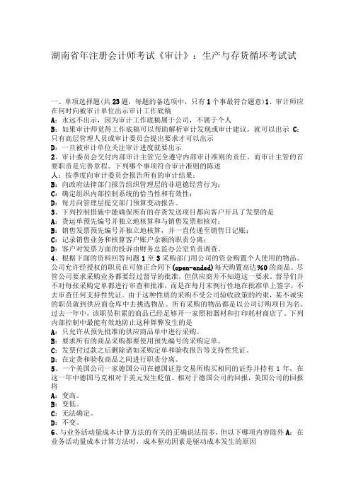 湖南省年注册会计师考试《审计》：生产与存货循环考试试卷