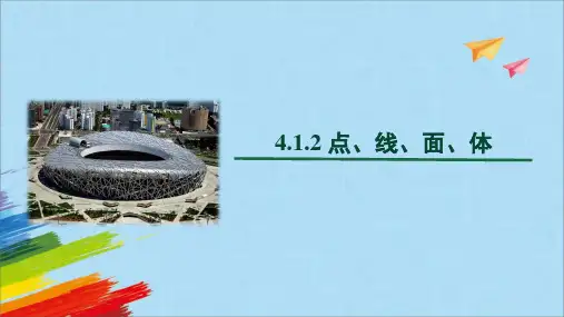 人教版七年级数学上4.点、线、面、体教学课件