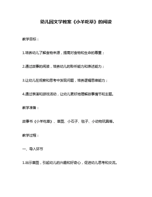 幼儿园文学教案《小羊吃草》的阅读