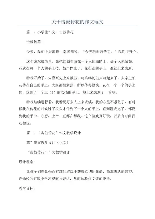 关于击鼓传花的作文范文
