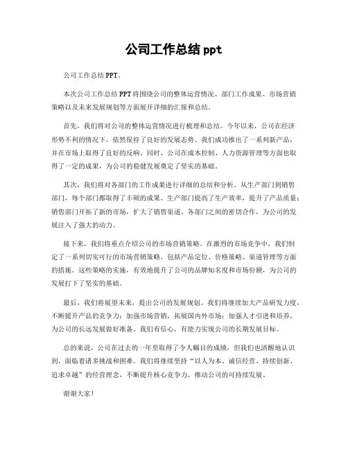 公司工作总结ppt