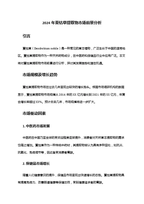 2024年夏枯草提取物市场前景分析