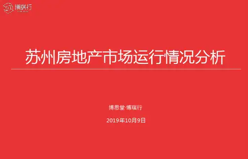 2019年苏州房地产市场运行情况分析报告 课件