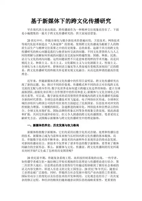 最新 基于新媒体下的跨文化传播研究-精品