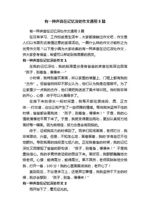 有一种声音在记忆深处作文通用3篇