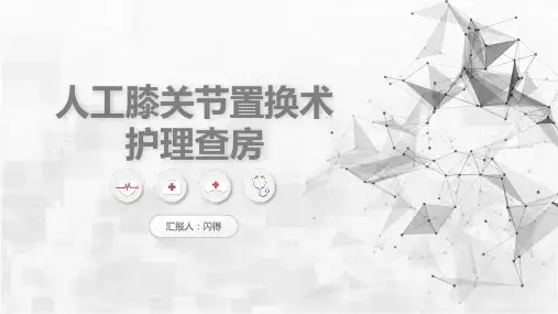 人工膝关节转换术护理查房【最新版 直接用】