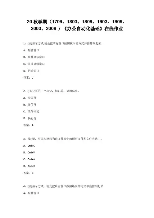 南开大学20秋学期答案《办公自动化基础》在线作业