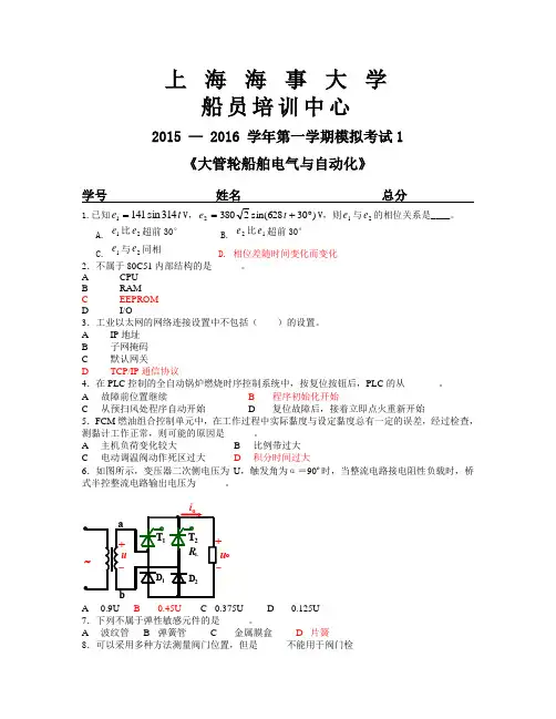 船舶电气及自动化+大管轮+考试1
