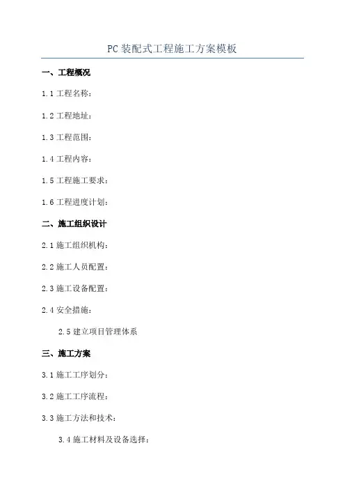 PC装配式工程施工方案模板