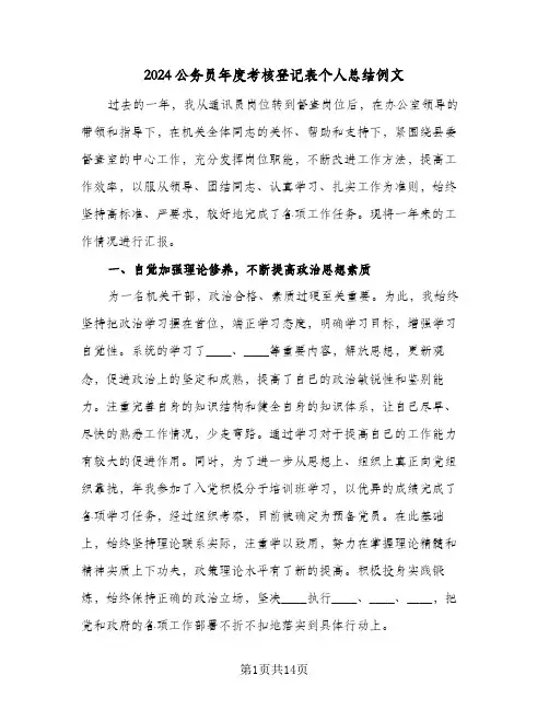 2024公务员年度考核登记表个人总结例文(7篇)