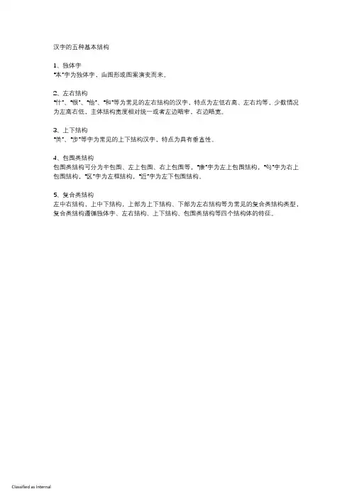 汉字的五种基本结构