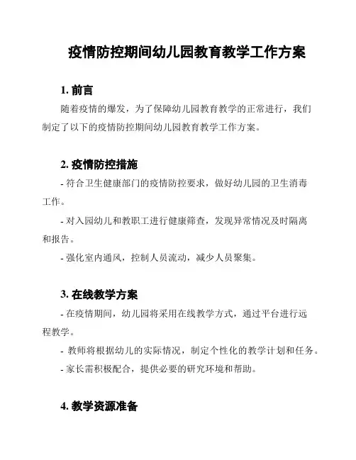 疫情防控期间幼儿园教育教学工作方案