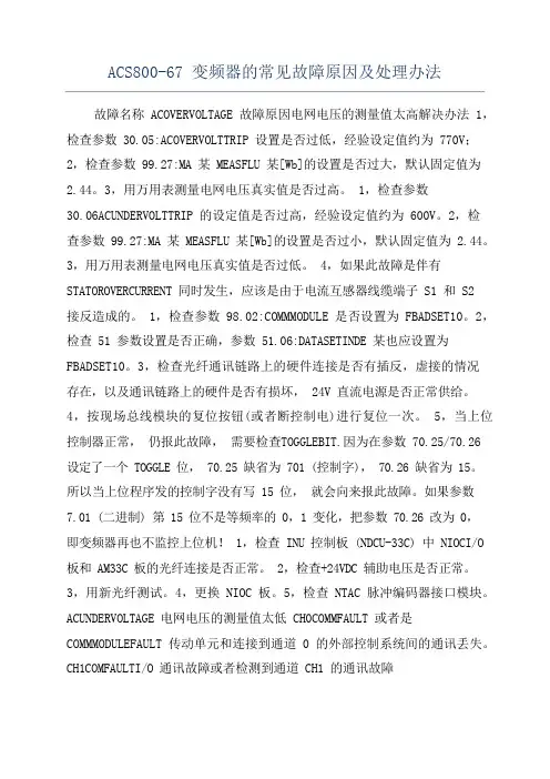 ACS800-67变频器的常见故障原因及处理办法