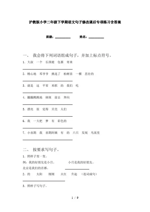 沪教版小学二年级下学期语文句子修改课后专项练习含答案