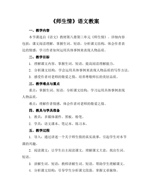 《师生情》语文教案