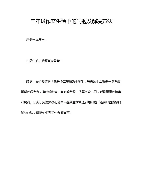 二年级作文生活中的问题及解决方法