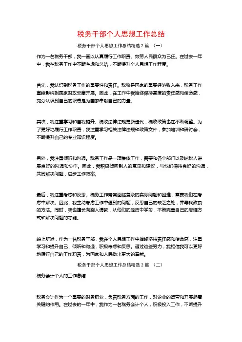 税务干部个人思想工作总结2篇