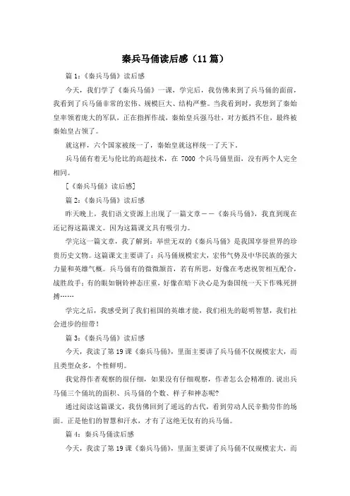 秦兵马俑读后感(11篇)