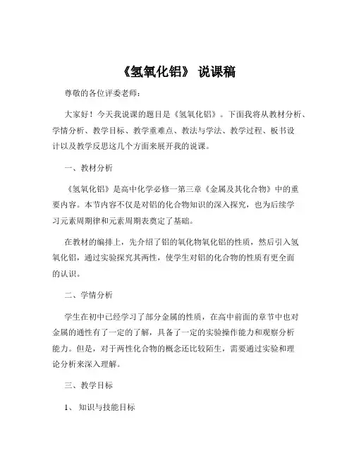 《氢氧化铝》 说课稿